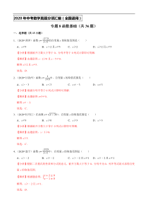 专题08函数基础（共36题）-2020年中考数学真题分项汇编（解析版）【全国通用】