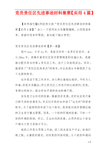 党员责任区先进事迹材料集聚【实用4篇】