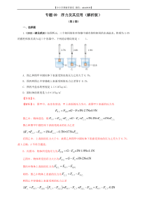 专题09  浮力及其应用（解析版）（第2期）