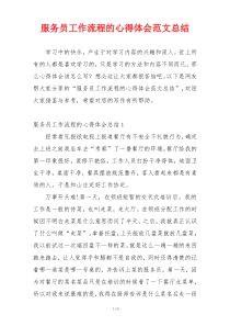 服务员工作流程的心得体会范文总结