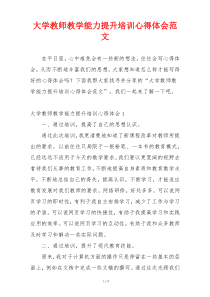 大学教师教学能力提升培训心得体会范文