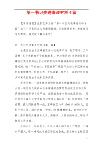 第一书记先进事迹材料4篇