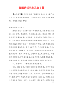 提醒谈话表态发言5篇