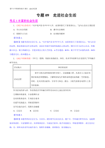 专题09  走进社会生活（第01期）-2022年中考道德与法治真题分项汇编（全国通用）（解析版）