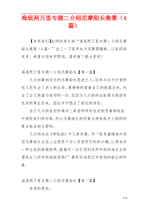 海底两万里专题二介绍尼摩船长集聚（4篇）