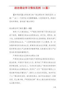 政治理论学习情况范例（4篇）