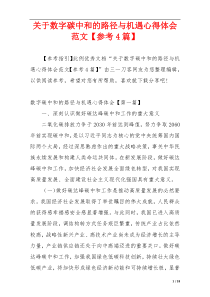 关于数字碳中和的路径与机遇心得体会范文【参考4篇】