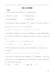 专题09 反比例函数-三年（2019-2021）中考真题数学分项汇编（全国通用）（原卷版） 