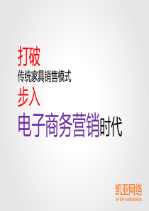 【凯亚网络】大时代之家具行业版