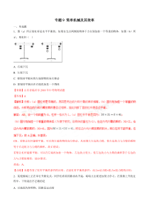 专题09 简单机械及其效率-2018年中考物理试题分项版解析汇编（第01期）（解析版）