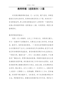 教师师德（述职报告）2篇