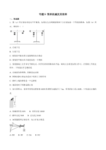 专题09 简单机械及其效率-2018年中考物理试题分项版解析汇编（第01期）（原卷版）