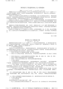 国务院关于组建国家电力公司的通知ht2002-9-14