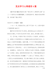 党史学习心得通用4篇