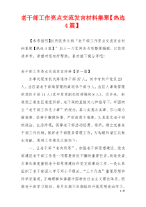 老干部工作亮点交流发言材料集聚【热选4篇】