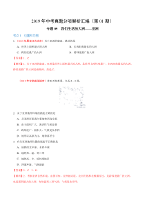 专题09 我们生活的大洲——亚洲（第01期）-2019年中考真题地理试题分项汇编（解析版）