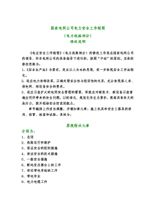 国家电网公司电力安全工作规程电力线路部分修改说明(doc28)(1)