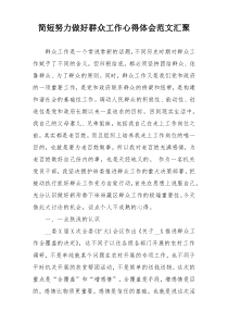 简短努力做好群众工作心得体会范文汇聚