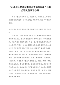 “市中级人民法院警示教育案例选编”法院公职人员学习心得