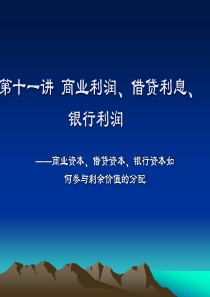 第十一讲商业利润、借贷利息与银行利润