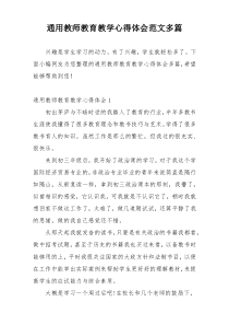 通用教师教育教学心得体会范文多篇