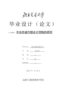 中冶京诚内部会计控制的研究