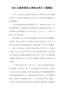 2023志愿者服务心得体会范文3篇精选