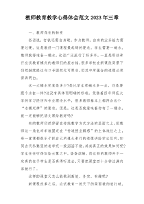 教师教育教学心得体会范文2023年三章