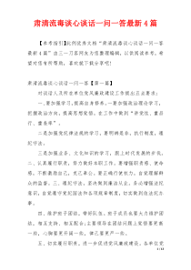 肃清流毒谈心谈话一问一答最新4篇