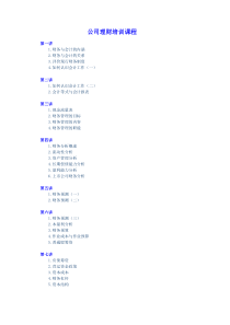 公司理财培训课程