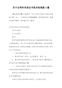 关于合同补充协议书范本标准版3篇