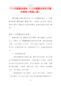 个人问题整改清单 个人问题整改清单及整改措施（精编3篇）