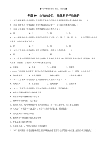 专题10 生物的分类、进化和多样性保护-2022年中考生物真题分项汇编（全国通用）（第4期）（原卷版