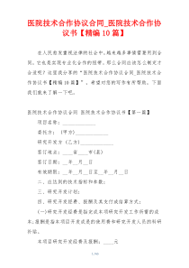 医院技术合作协议合同_医院技术合作协议书【精编10篇】