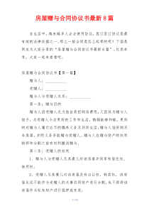 房屋赠与合同协议书最新8篇