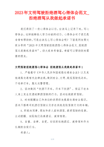 2023年文明驾驶拒绝酒驾心得体会范文_拒绝酒驾从我做起承诺书