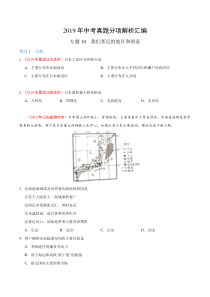 专题10 我们邻近的地区和国家（第01期）-2019年中考真题地理试题分项汇编（原卷版）