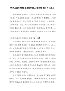 全民国防教育主题活动方案(案例)（4篇）