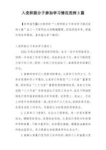 入党积极分子参加学习情况范例3篇