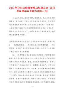 2023年公司总经理年终总结会发言 公司总经理年终总结及明年计划