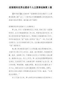 疫情期间优秀志愿者个人主要事迹集聚3篇