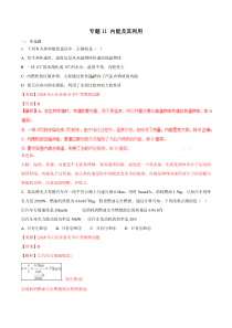 专题11 内能及其利用-2018年中考物理试题分项版解析汇编（第01期）（解析版）