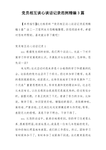 党员相互谈心谈话记录范例精编3篇