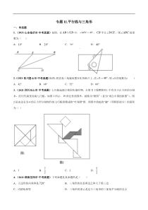 专题11 平行线与三角形-三年（2019-2021）中考真题数学分项汇编（全国通用）（原卷版）