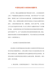 中国商业银行内部控制问题研究doc12