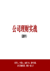 公司理财实战(1)