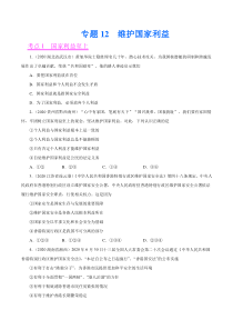 专题12  维护国家利益（第01期）-2020中考道德与法治真题分项汇编（全国通用）（原卷版）