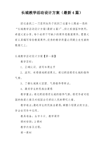 长城教学活动设计方案（最新4篇）