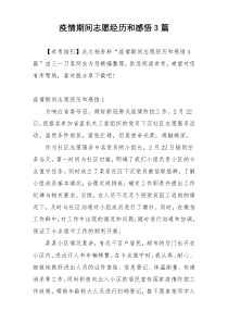 疫情期间志愿经历和感悟3篇