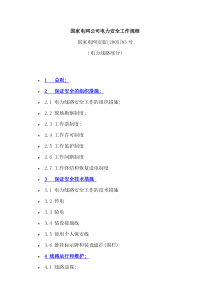 国家电网公司电力安全工作规程（电力线路部分）